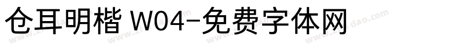 仓耳明楷 W04字体转换